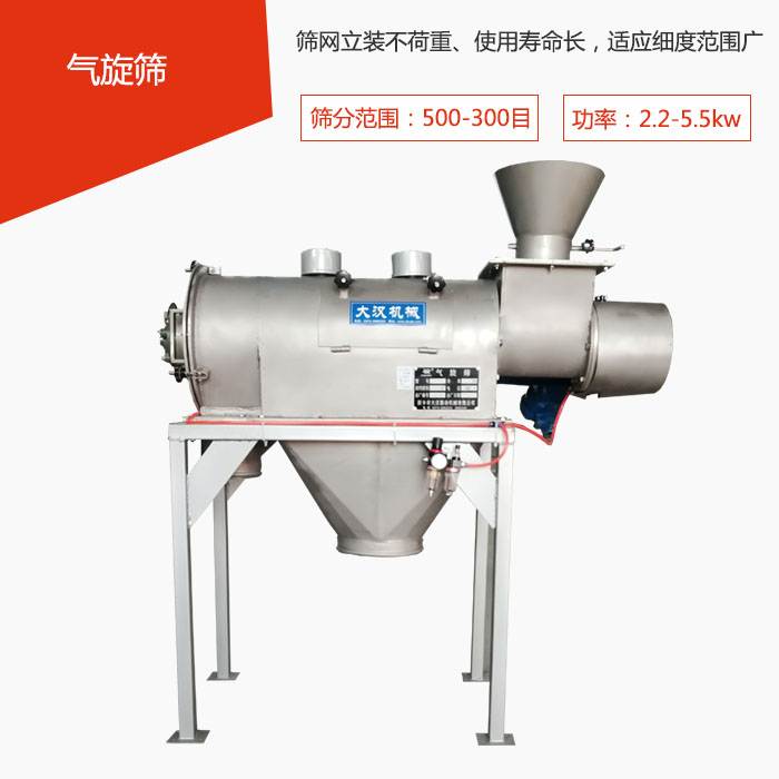 篩分范圍在500-300目 功率：2.2-5.5kw，篩網(wǎng)立裝不荷重、使用壽命長(zhǎng)，適應(yīng)細(xì)度范圍廣