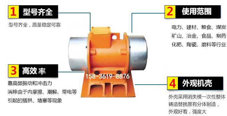 YZS振動(dòng)電機(jī)特點(diǎn)：1，型號(hào)齊全：型號(hào)齊全，質(zhì)量穩(wěn)定使用范圍：電力，建材，糧食，煤炭，礦山等行業(yè)。3，效率高：靠高頻振動(dòng)和沖擊力消除由于內(nèi)摩擦，潮解，帶電等引起的塔拱，堵塞等現(xiàn)象。4，外觀機(jī)殼：外殼采用消失模一次性整體鑄造替換原有分體制造。