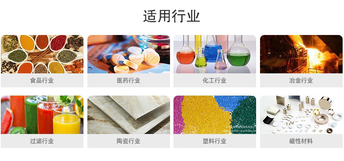 氣流篩粉機(jī)適用行業(yè)：食品，醫(yī)藥，化工，冶金，過濾，陶瓷，塑料，磁性材質(zhì)等行業(yè)。