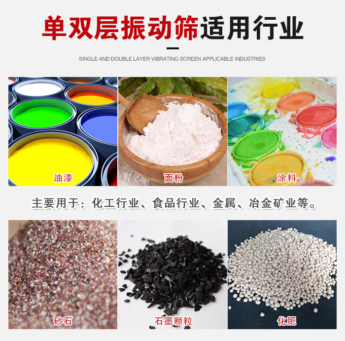 單雙層振動(dòng)篩適用行業(yè)：主要用于：化工行業(yè)，食品行業(yè)，金屬，冶金礦業(yè)等。