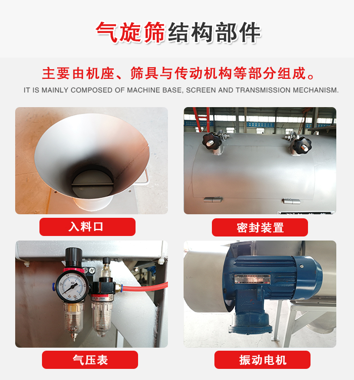 氣旋篩結(jié)構(gòu)：入料口，密封裝置，電機(jī)，氣壓表等